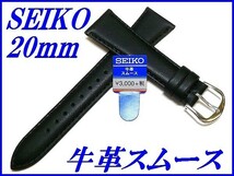 ☆新品正規品☆『SEIKO』セイコー バンド 20mm 牛革スムース(切身撥水ステッチ付き)DX61A 黒色【送料無料】_画像1