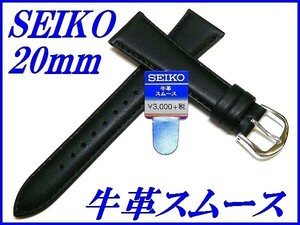 ☆新品正規品☆『SEIKO』セイコー バンド 20mm 牛革スムース(切身撥水ステッチ付き)DX61A 黒色【送料無料】