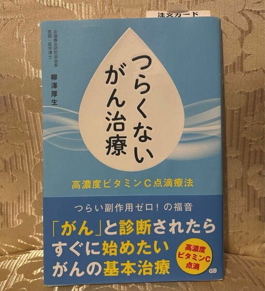 つらくないがん治療　高濃度ビタミンＣ点滴療法 柳澤厚生／著 本 抗がん剤 副作用軽減 副作用のないがん治療 美容 美白 著書