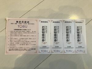 東武鉄道株主優待 東武百貨店