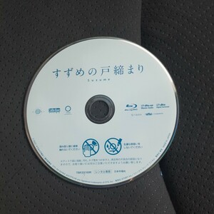 Blu-ray　すずめの戸締まり