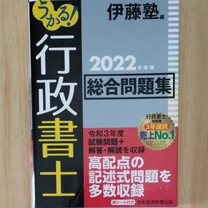 伊藤塾　うかる！行政書士総合問題集　２０２２年度版 