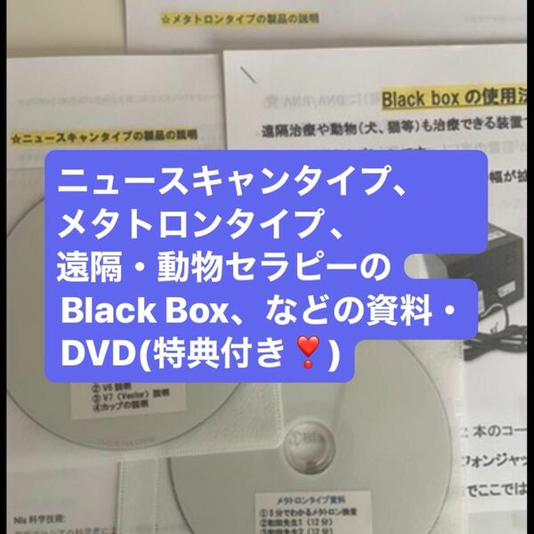 ニュースキャンタイプ、メタトロンタイプ、BlackBox資料とDVD(特典付き)