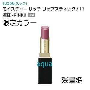 SUQQU モイスチャー リッチ リップスティック 11 凛紅 残量多