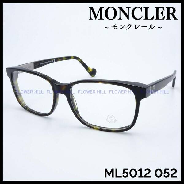 【新品・送料無料】モンクレール MONCLER メガネ フレーム スクエア ML5012 052 ハバナ イタリア製 メンズ レディース めがね 眼鏡