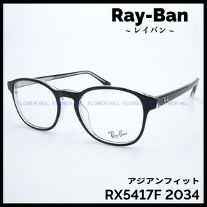 【新品・送料無料】レイバン Ray-Ban メガネ フレーム ブラック RX5417F 2034 アジアンフィット メンズ レディース めがね 眼鏡