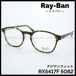 【新品・送料無料】レイバン Ray-Ban メガネ フレーム ハバナ・クリアー RX5417F 5082 アジアンフィット メンズ レディース めがね 眼鏡