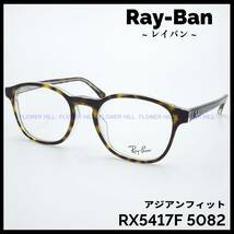 【新品・送料無料】レイバン Ray-Ban メガネ フレーム ハバナ・クリアー RX5417F 5082 アジアンフィット メンズ レディース めがね 眼鏡_画像1