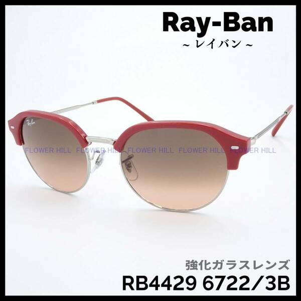 【新品・送料無料】レイバン Ray-Ban サングラス クラブマスタースリム ブロー 強化ガラスレンズ RB4429 6722/3B メンズ レディース