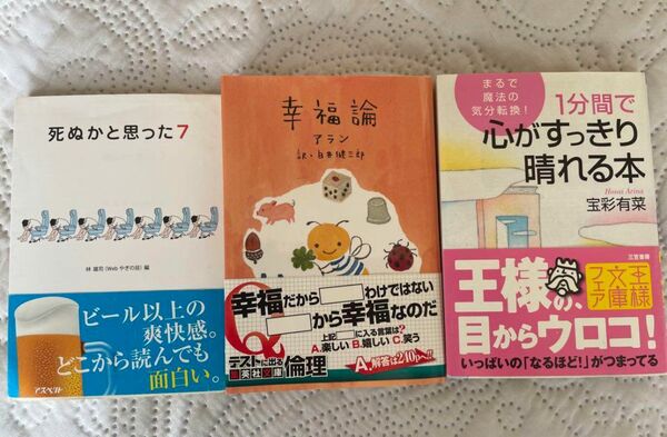 本3冊「幸福論」「死ぬかと思った」「心がすっきり晴れる本」