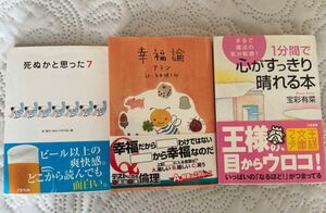 本3冊「幸福論」「死ぬかと思った」「心がすっきり晴れる本」