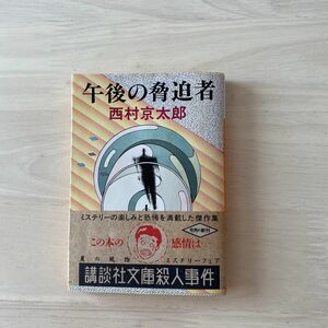 午後の脅迫者　西村京太郎