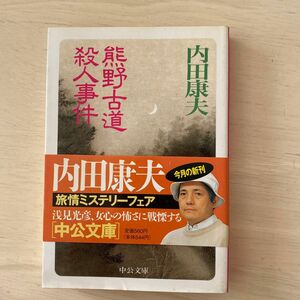 熊野古道殺人事件 （中公文庫） 内田康夫／著