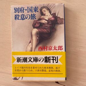 別府・国東殺意の旅 （新潮文庫） 西村京太郎／著