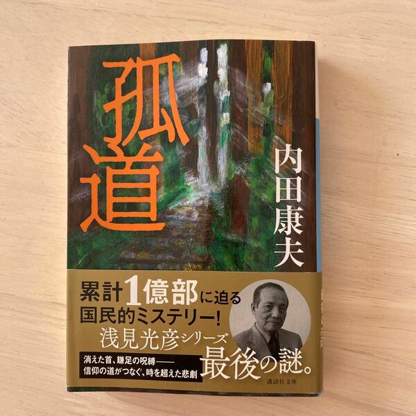 孤道 （講談社文庫　う５－５５） 内田康夫／〔著〕