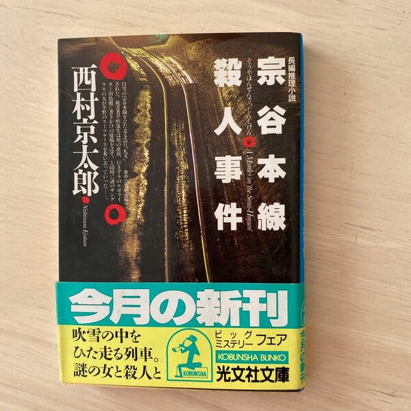 宗谷本線殺人事件 （光文社文庫） 西村京太郎／著