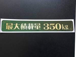 ☆新品・未使用☆最大積載量ステッカー350kg(クラシカル・緑）　女子向け○トラガール○個性的