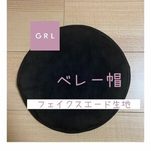 【GRL】グレイル　ベレー帽　新品未使用品　　フェイクスエード生地