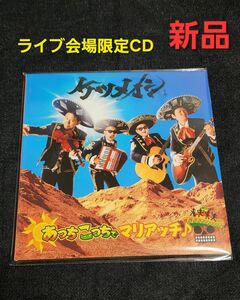 新品　ケツメイシ「ツアー会場限定CD」あっちこっちでマリアッチ　LIVE TOUR 2024 会場限定 KTM　未開封 全5曲