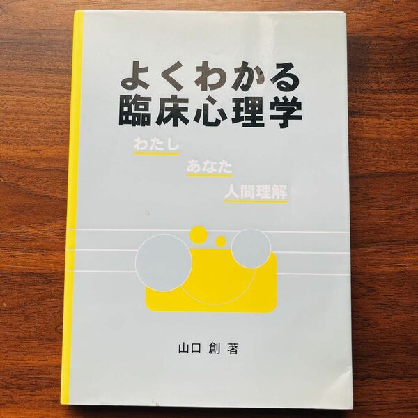 よくわかる臨床心理学　わたし－あなた－人間理解 山口創／著