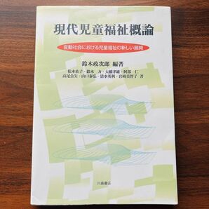 現代児童福祉概論　変動社会における児童福祉の新しい展開 鈴木政次郎／編著　松本佑子／〔ほか〕著