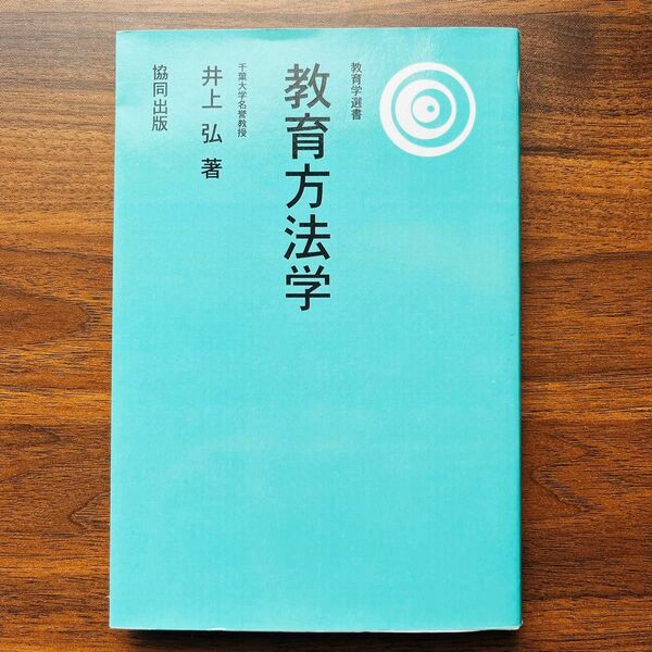 教育方法学　１６版 （教育学選書） 井上　弘　著