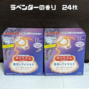 【２４枚】ラベンダーの香り めぐりズム　蒸気でホットアイマスク　１２枚入×2