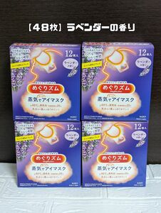 【４８枚】ラベンダーの香り めぐりズム　蒸気でホットアイマスク　１２枚入×4