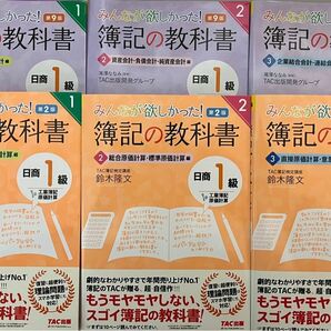 みんなが欲しかった！ 簿記の教科書 日商1級 商業簿記1〜3 工業簿記1〜3 6冊セット