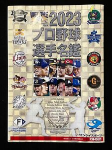 プロ野球選手名鑑2023 プロ野球選手ガイドブック2023