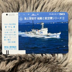 240320　船　海上保安庁　船艇と航空機シリーズ②　まつしま