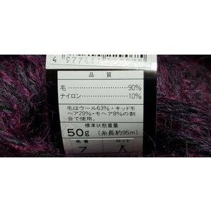 毛糸721 ハマナカ ミュージアム ウール63％キッドモヘア29％モヘア8％ナイロン10％ 色番7 50ｇ×8玉 未使用 入手困難品 感謝セールの画像3