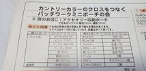 美411　フェリシモ　カントリーカラーのクロスをつなぐパッチワークミニポーチの会　旅のおともに！アクセサリー収納ポーチ　作成キット_画像5