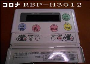 コロナリモコン　RBP-H3012　風呂リモコン　まだ使える　修理　parts