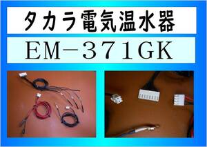 タカラ　電気温水器　EM-371KG　タンク内温度センサー　まだ使える　EM-372KG　EM-471KG　EM-472KG　修理　parts