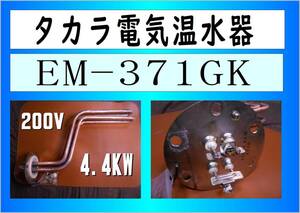 タカラ　電気温水器　EM-371KG　Sヒーター4.4KW　まだ使える　EM-372KG　EM-471KG　EM-472KG　修理　parts