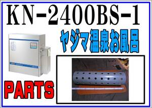 ヤジマ　KN-2400BS-1　塩ビパイプ　24時間お風呂　まだ使える　　修理　parts