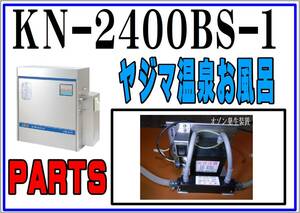 ヤジマ　KN-2400BS-1　オゾン発生器　24時間お風呂　まだ使える　　修理　parts