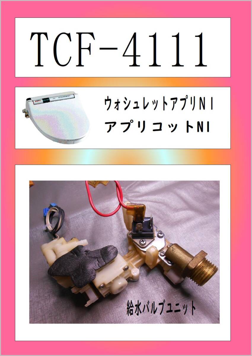 Yahoo!オークション -「バルブユニット toto」(温水便座 Yahoo!オークション -「バルブユニット toto」(温水便座