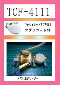 TCF-4111 ノズル温水ヒーター　まだ使える　修理　PARTS 