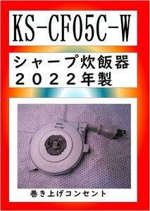 シャープ　KS-CF05C-W　巻き上げコンセント　まだ使える　修理　PARTS