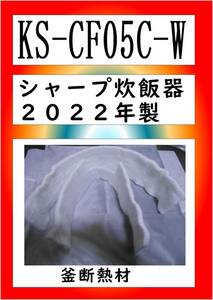 シャープ　KS-CF05C-W　断熱材　まだ使える　修理　PARTS