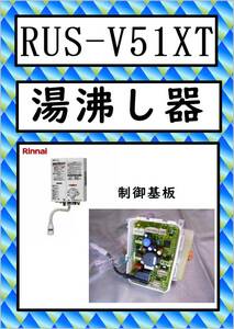 RUS-V51XT　基板・電池BOX　リンナイ　湯沸し器　まだ使える　修理　parts　ガス瞬間湯沸器 