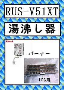 RUS-V51XT　燃焼バナープレート　LPG　リンナイ　湯沸し器　まだ使える　修理　parts　ガス瞬間湯沸器 