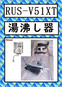 RUS-V51XT　トランス（圧電装置）　　リンナイ　湯沸し器　まだ使える　修理　parts　ガス瞬間湯沸器