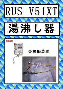 RUS-V51XT　炎検知装置　　リンナイ　湯沸し器　まだ使える　修理　parts　ガス瞬間湯沸器 