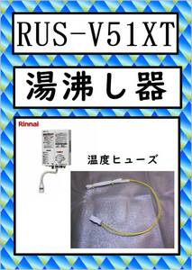 RUS-V51XT　温度ヒューズ　リンナイ　湯沸し器　まだ使える　修理　parts　ガス瞬間湯沸器