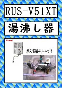 RUS-V51XT　ガスバルブユニット・LPG用　リンナイ　湯沸し器　まだ使える　修理　parts　ガス瞬間湯沸器