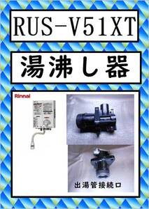 RUS-V51XT　出湯管接続口　リンナイ　湯沸し器　まだ使える　修理　parts　ガス瞬間湯沸器 