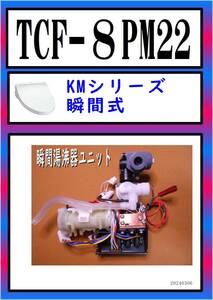 TCF-8PM22 瞬間湯沸器ユニット　まだ使える　修理　parts　TOTO